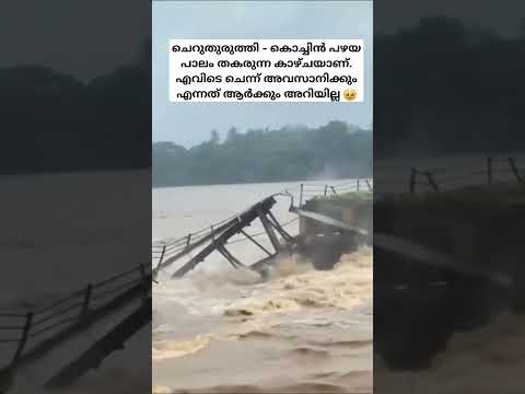 ചെറുതുരുത്തി - കൊച്ചിൻ പഴയ പാലം തകർന്നു. എല്ലാവരും safe ആയി ഇരിക്കൂ. നമ്മൾ ഇതും മറികടന്ന് വരും