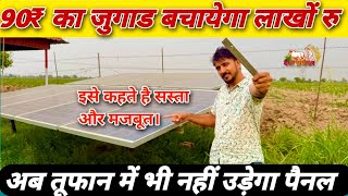90 रू का जुगाड़ तूफ़ान में नहीं उड़ने देगा आपका सोलर पैनल॥ How to protect solar panels from storm ⛈️
