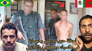 لحظة لشدو فيها بوليس اكبر رائيس عصابة في مكسيك مع مغربي بالبرازيل صذمة 😱🇲🇦🇧🇷