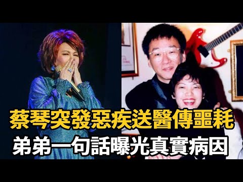 蔡琴突發惡疾送醫傳噩耗！弟弟惊曝真實病因，遺書惹哭所有人【娛樂星鮮事】#蔡琴 #郭臺銘