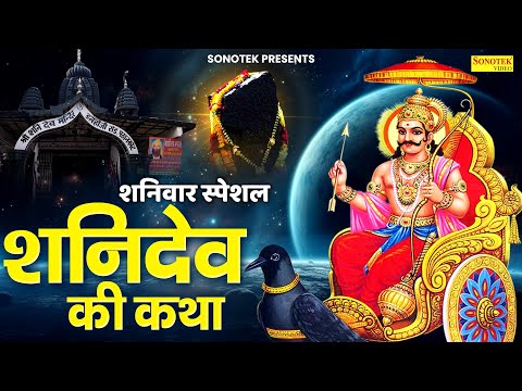 शनिवार स्पेशल ~ शनिदेव कथा, शनिदेव गाथा, Shanidev Katha By Ds Pal, Shaniwar Shani Katha, Shaniwar