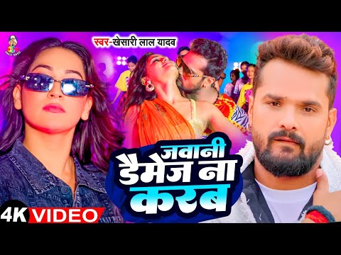 #Video - जवानी डैमेज ना करब | #Khesari Lal Yadav, #Shilpi Raj | Jawani Damage Na Karab | New Song