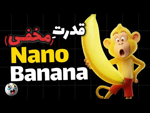 آموزش قدم‌به‌قدم نانوبنانا (Nano Banana) | از دسترسی تا پرامپت‌نویسی (رازهایی که نمی‌دونستی!)