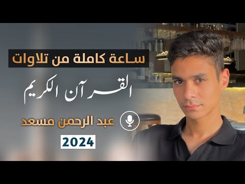 ساعة كاملة من تلاوات القران الكريم بصوت القارئ عبد الرحمن مسعد | 2024