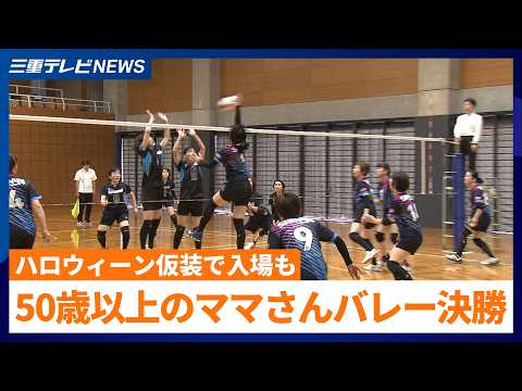 50歳以上のママさんバレー三重県大会　ハロウィーン仮装で入場も