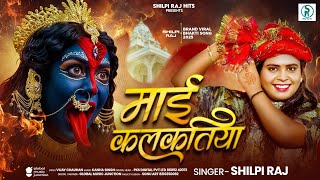 माई कलकतिया | Maai Kalkatiya | #Shilpi Raj | #New Bhojpuri Devi Geet 2025 | Durga Maa Bhakti Song