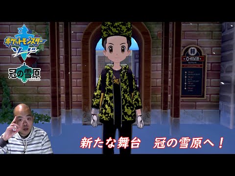 【RPG】ポケットモンスター ソード・シールド 冠の雪原編【新たな舞台 冠雪原へ！】