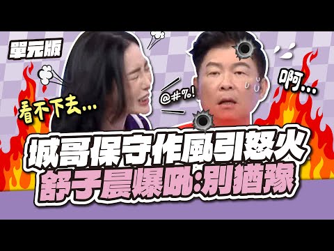 不要重蹈覆轍啊～城哥保守作風引怒火！舒子晨爆吼：別猶豫！│一叫高下ㄅㄆㄇ│天才衝衝衝EP951-2│2025.02.08