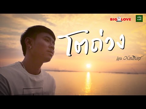 โตถ่วง - แอม ศรนรินทร์ 「Official MV」