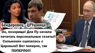Синдром диктатора Салазара! Для путина печатают персональные газеты/Симоньян cцeпилась с Царевым!