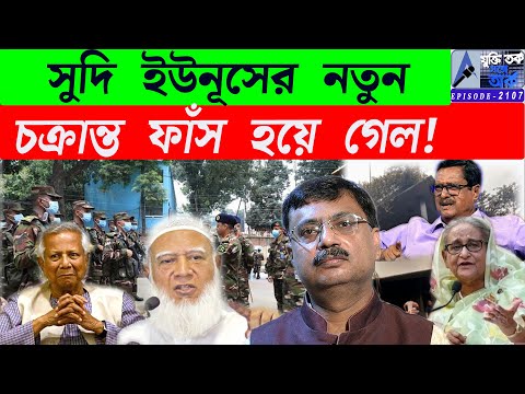 সুদি ইউনূসের নতুন চক্রান্ত ফাঁস হয়ে গেল!