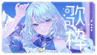 【#歌枠】深夜だけどたくさん歌います～！久々配信です✧【神月都】#おつきみリサイタル #karaoke #vtuber #vsinger
