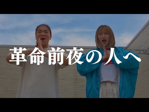 革命前夜の人へ