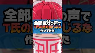 全部自分の声で『T氏の話を信じるな』作ってみた#shorts #ピノキオピー #重音テト