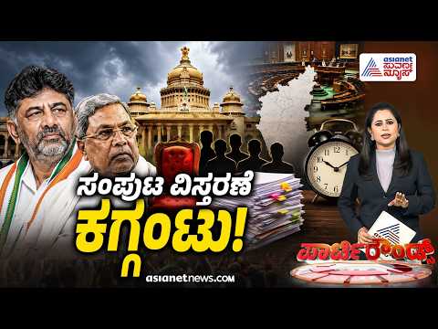 LIVE: ಸಚಿವ ಸಂಪುಟ ವಿಸ್ತರಣೆಗೆ ದೆಹಲಿಯಲ್ಲಿನ 'ಜಿರಳೆ ಕಾಟ' | Cabinet Expansion | Suvarna Party Rounds Full