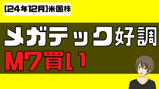[米国株]メガテック好調！M7買い