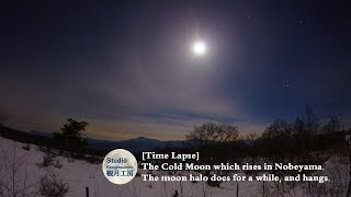 [Time Lapse] The Cold Moon which rises in Nobeyama. The moon halo does for a while, and hangs.