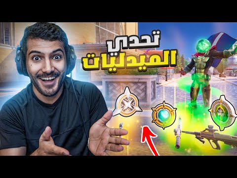 تحدي افوز قيم بالميداليات كلها😰🔥 | Fortnite