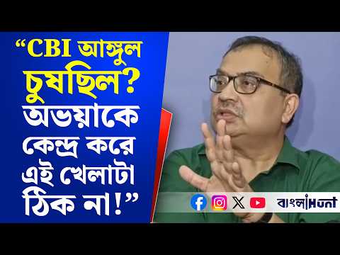 “CBI আঙ্গুল চুষছিল? অভয়াকে কেন্দ্র করে এই খেলাটা ঠিক না!”