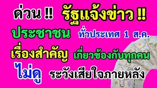 ด่วน‼️ รัฐแจ้งข่าว ประชาชน ทั่วประเทศ 1 ส.ค. เรื่องนี้สำคัญมาก เกี่ยวข้องกับทุกคน ดูด่วน!!