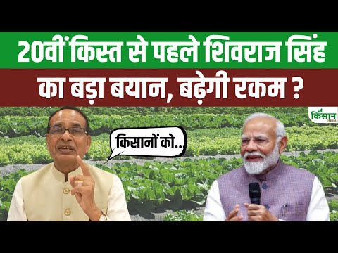 PM Kisan की 20वीं किस्त की तारीख का ऐलान, Shivraj Singh Chouhan ने दिया बड़ा बयान। Kisan India