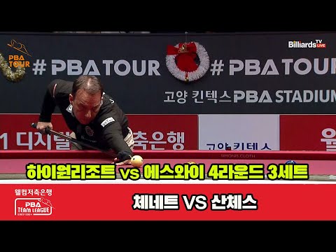 3세트 하이원리조트(체네트) vs 에스와이(산체스)[웰컴저축은행 PBA 팀리그 2023-2024] 4라운드