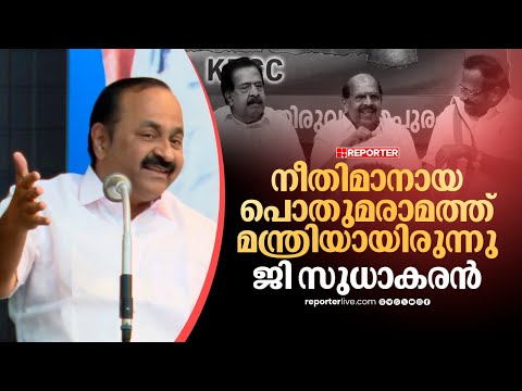 നീതിമാനായ പൊതുമരാമത്ത് മന്ത്രിയായിരുന്നു ജി സുധാകരൻ; പുകഴ്ത്തി വിഡി സതീശൻ VD Satheesan