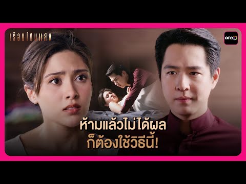 ห้ามแล้วไม่ได้ผล ก็ต้องใช้วิธีนี้! | Highlight เรือนโชนแสง EP6 | oneD