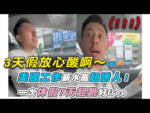 【美國工作薪水高超誘人！一次休假7天起跳好free】｜@tiger y719