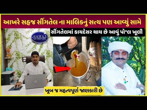 Sahaj sing oil નાં માલિકની આ વાતો નહીં જાણતા હોવ| sahaj sing oil owner paise kaise kamaye dekho vide