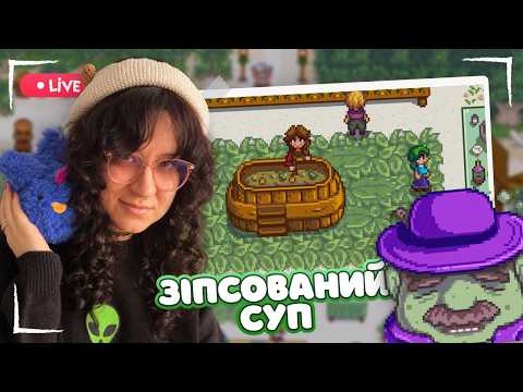 🏝️🔥 Псуємо мерові життя на святкуванні Луау | Stardew Valley українською