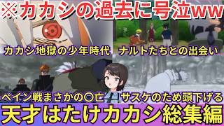 【#NARUTO 総集編｜カカシ列伝前編】戦時中の少年時代が地獄の極みで悲鳴を連発する傍らサスケがやらかした件で雷影に頭下げる姿を見て絶句す
