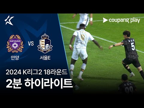 [2024 K리그2] 18R 안양 vs 서울E 2분 하이라이트