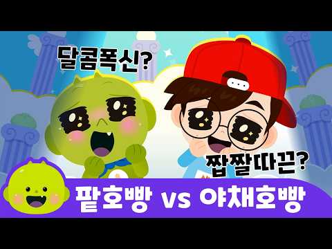 호빵의 계절! 팥호빵vs야채호빵?!ㅣ어린이 동요ㅣ어린이 안전안심 | 리틀신비 인기동요ㅣLittleShinbi