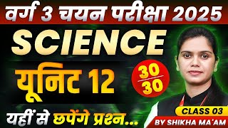 MPTET Varg 3 चयन परीक्षा 2025 | MPTET Varg 3 Science Complete Unit 12 Class 03 | By Shikha Ma’am