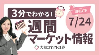 【3分でわかる！】週間マーケット情報 7月24日分｜関税交渉合意で株価急騰・米決算ラッシュ・ミーム株ブーム再来🔥