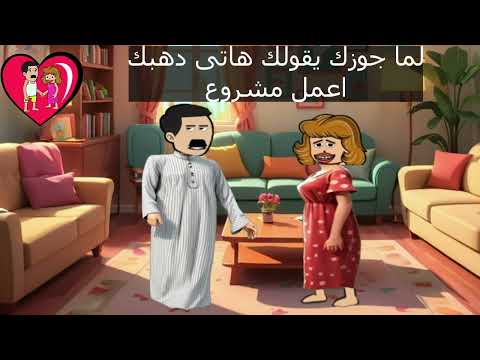 خميس ونوجا - لما جوزك يطلب دهبك