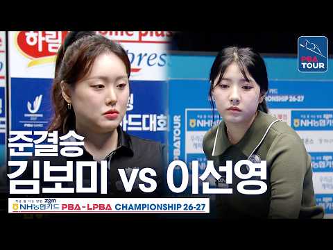 준결승｜김보미 vs <strong>이선영</strong>｜NH농협카드 LPBA챔피언십 2026-2027