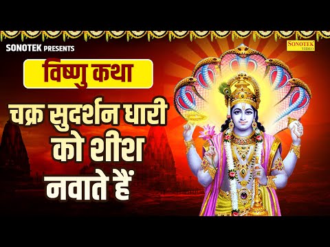 विष्णु कथा | चक्र सुदर्शन धारी को शीश नवाते हैं | Rakesh Kala | Vishnu Ji Ki Kahani |  Vishnu Bhajan