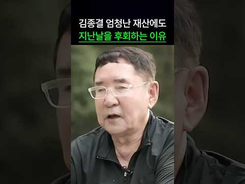 김종결이 엄청난 재산에도 지난날을 후회하는 이유