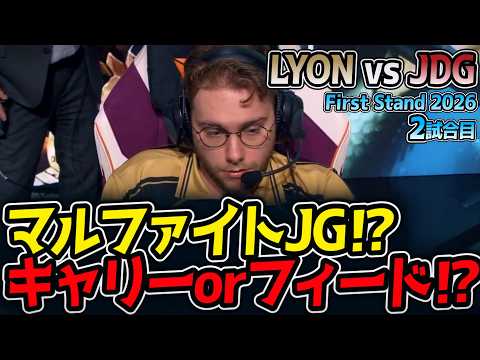 マルファイトJG⁉ キャリーorフィード⁉｜LYON vs JDG 2試合目 FirstStand2026【LoL実況解説】