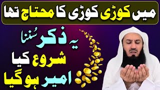 Mai Aik Aik Rupe Ka Mohtaj Tha | Yh Zikr Suna | Ameer Hogaya | Dolat Mand Hone Ka Wazifa | upedia