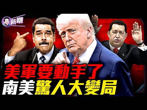 美軍戰略打擊群雲集加勒比海，馬杜羅垮台在即！通漲一百萬%，委內瑞拉人只好用鈔票擦屁股！毛粉查維斯是如何毀掉委內瑞拉的？『新聞最嘲點 姜光宇』2025.0910【新聞最嘲點 姜光宇】