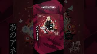 【Music Archive】#ANEMONE #ヰ世界情緒
