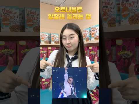 오토나블루 양갈래 돌리는 법