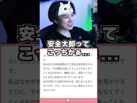 安全太郎を褒めてほしいリスナー #shorts