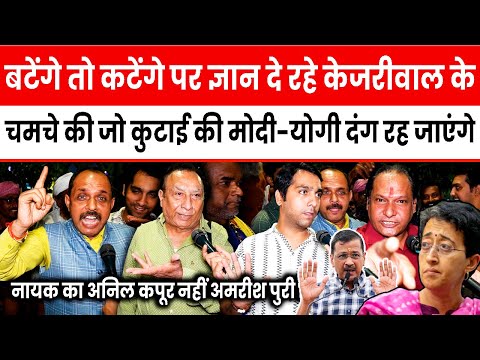 बटेंगे तो कटेंगे पर ज्ञान दे रहे Kejriwal समर्थक की जो कुटाई की Modi-Yogi दंग रह जाएंगे || Delhi BJP