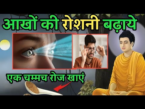 1 चम्मच खाये आखों की राशनी बढ़ाये | Buddhist story to Improve eyesight #naturalhealing