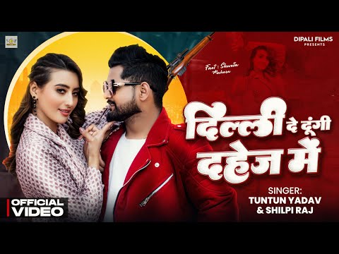 #Video। #Tuntun Yadav & #Shilpi Raj | #दिल्ली दे दूँगी #दहेज में । #Shweta Mahra | #Delhi De Dungi |