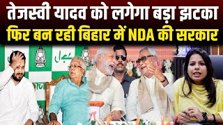 तेजस्वी यादव को लगेगा बड़ा झटका,फिर बन रही बिहार में NDA की सरकार